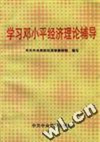 学习邓小平经济理论辅导