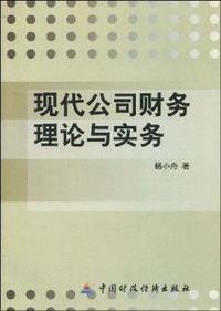现代公司财务理论与实务