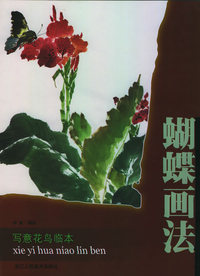 菊花画法 写意花鸟临本