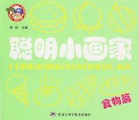 聪明小画家——食物篇