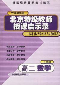 北京特级教师授课启示录——同步导学与测试：高二数学（上学期）