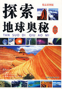 探索地球奥秘（精品彩图本）