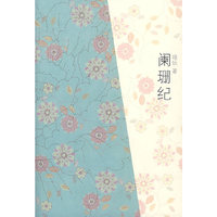 阑珊纪