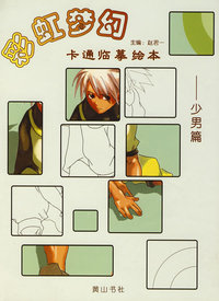 彩虹梦幻(卡通临摹绘本,全四册)·少男篇