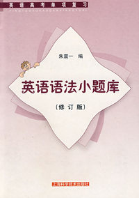 英语语法小题库（修订版）