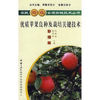 优质苹果良种及栽培关键技术