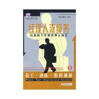 经理人浓缩书：员工·团队·组织创新（2）