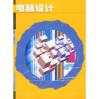 电脑设计——现代设计基础教材丛书
