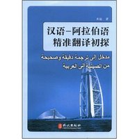 汉语-阿拉伯语精准翻译初探