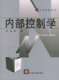 内部控制学/内部控制丛书