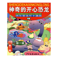 神奇的开心恐龙(B篇)/快乐营连环卡通园