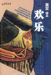 莫言精品：欢乐