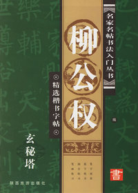 柳公权：玄秘塔——精选楷书字帖