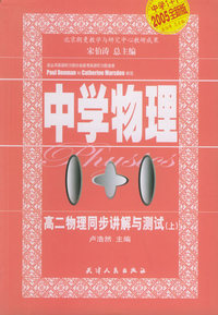 高二物理同步讲解与测试（上）——中学物理1+1