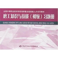 磨工知识与技能(初级)习题册(全国中等职业技术学校培养复合型技能人才系列教材)