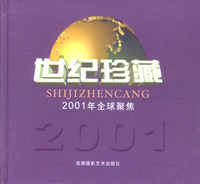 世纪珍藏2001全球聚焦