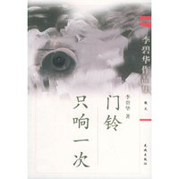 门铃只响一次——李碧华作品集