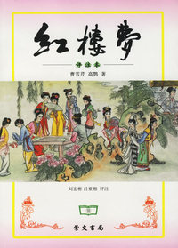 红楼梦（评注本）