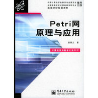 Petri网原理与应用——高等学校规划教材
