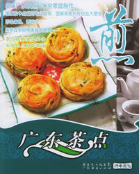 煎——广东茶点丛书