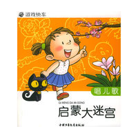 启蒙大迷宫：唱儿歌——游戏快车(注音版)