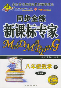 全脑突破：同步全练新课标专家：八年级数学上（人教版）（附教师参考答案）