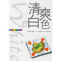 清爽白色——家庭五色五味菜单