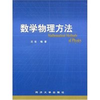 数学物理方法(Mathematical Methods of Physics)