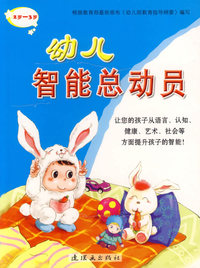 幼儿智能总动员(2岁-3岁)/幼儿益智丛书