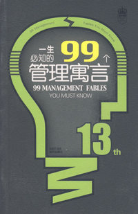 一生必知的99个管理寓言