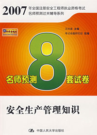 安全生产管理知识名师预测8套试卷/2007年全国注册安全工程师执业资格考试名师预测过关辅导系列