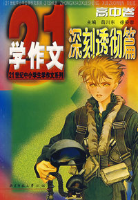 21世纪中小学生学作文系列----深刻透彻篇(高中卷)