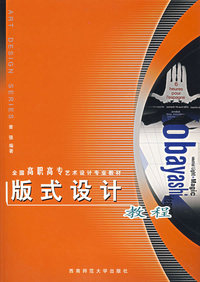 版式设计教程 (全国高职高专艺术设计专业教材)