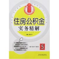住房公积金实务精解5(五险一金实务精解丛书)