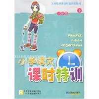 小学语文课时特训-三年级下