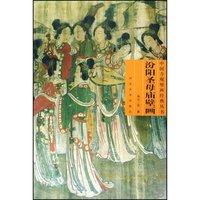 汾阳圣母庙壁画(中国寺观壁画经典丛书)