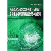 AutoCAD2004二次开发及在海工模型试验数据处理中的应用