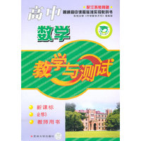 高中数学教学与测试(2007-2008新课标教师用书必修3配江苏教育版)/中学教学与测试丛书(中学教学与测试丛书)
