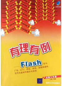 有理有例Flash