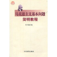 马克思主义基础问题简明教程