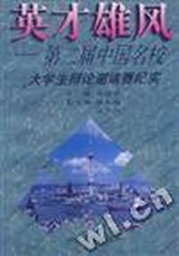 英才雄风--第二届中国名校大学生辩论邀请赛纪实