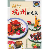 时尚杭州特色菜