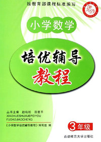 小学数学培优辅导教程。三年级
