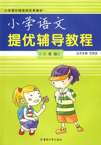 小学提优辅导教程：语文/三年级