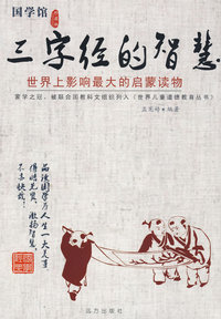 三字经的智慧--世界上影响最大的启蒙读物