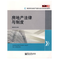 房地产法律与制度