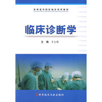 临床诊断学