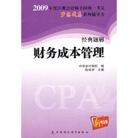 2009年注册会计师全国统一考试经典题解财务成本管理（梦想成真系列丛书）