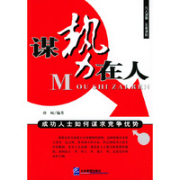 谋“势”在人：成功人士如何谋求竞争优势