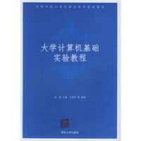 大学计算机基础实验教程（高等学校计算机基础教程）